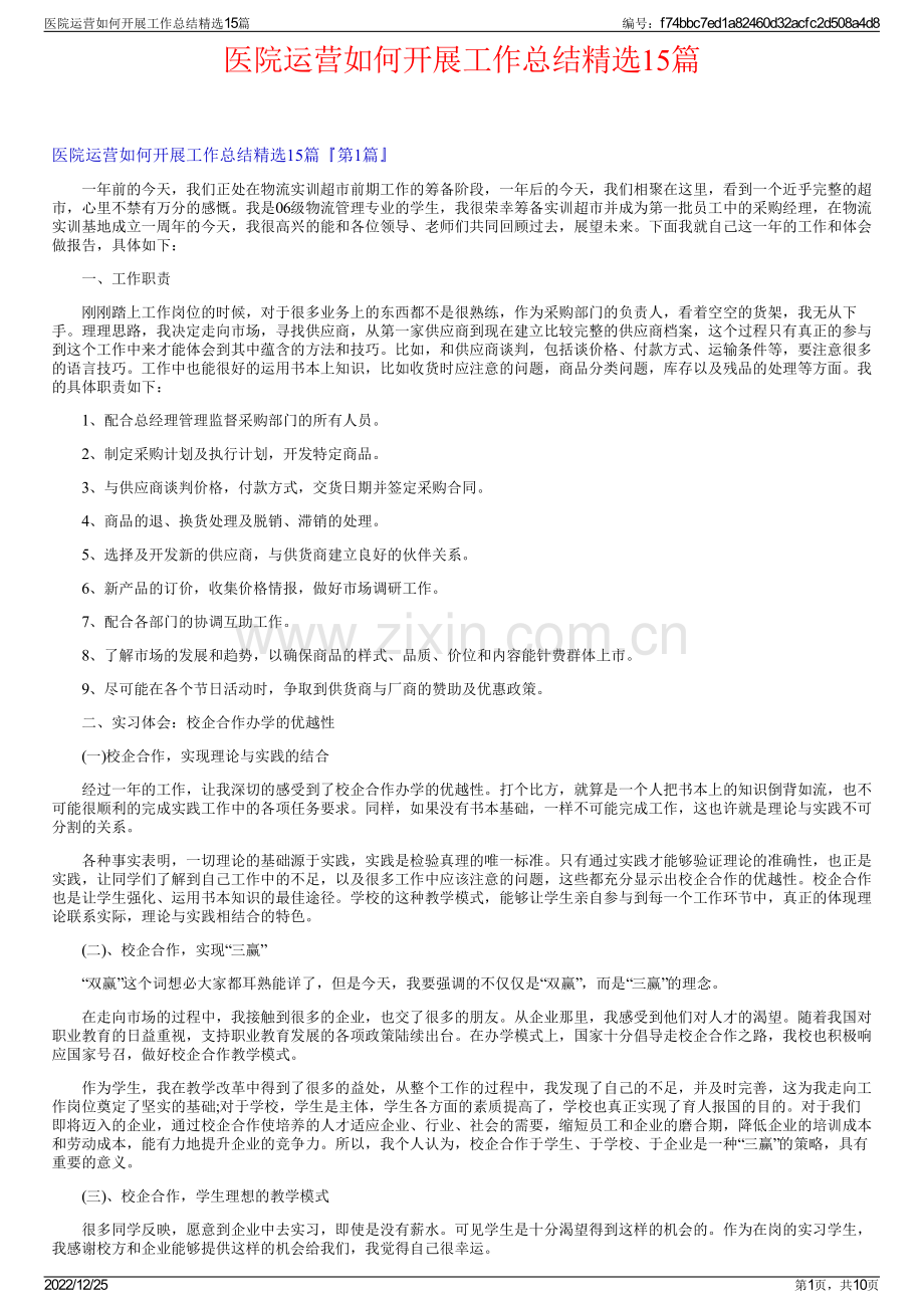 医院运营如何开展工作总结15篇.pdf_第1页