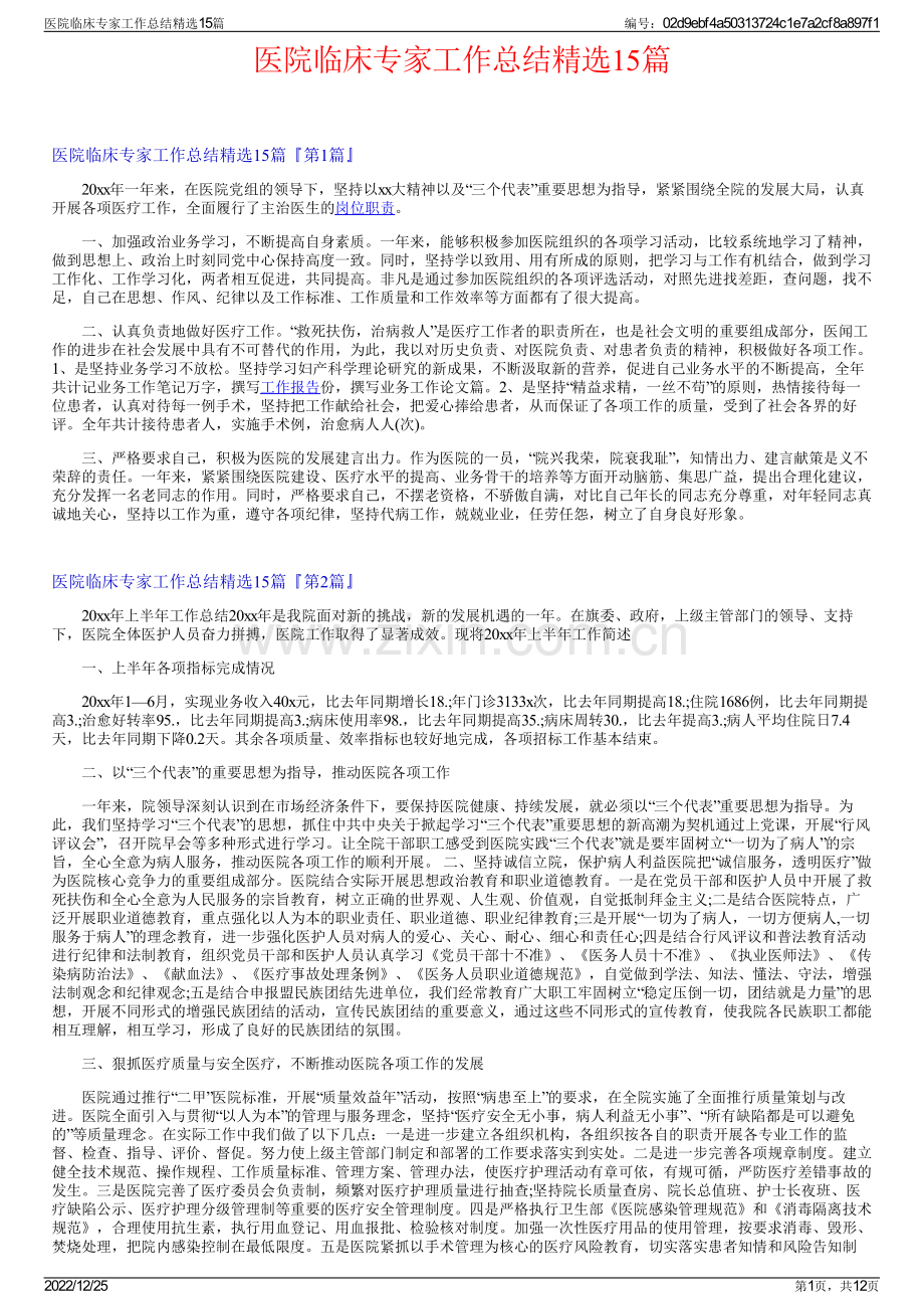 医院临床专家工作总结15篇.pdf_第1页