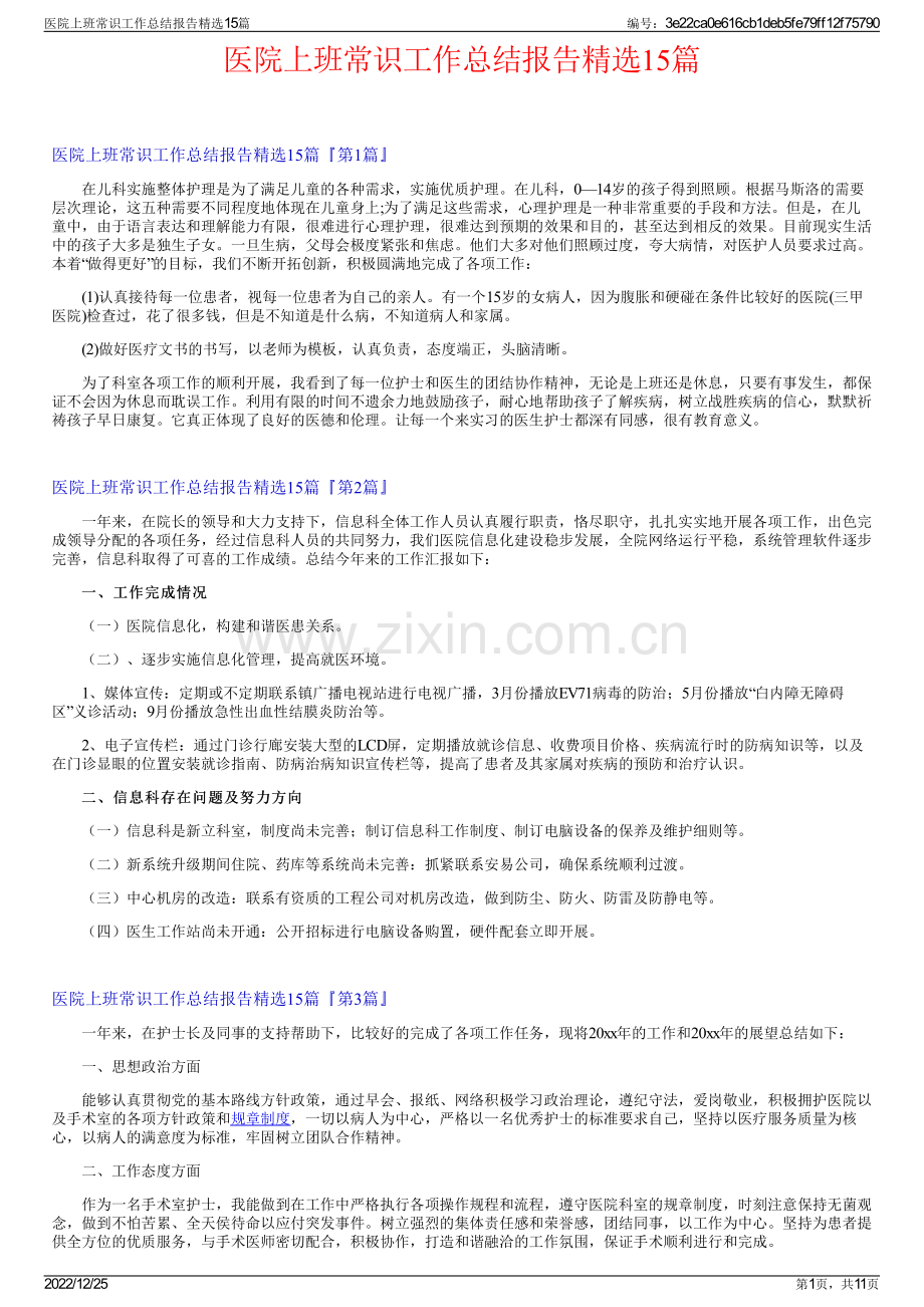医院上班常识工作总结报告15篇.pdf_第1页