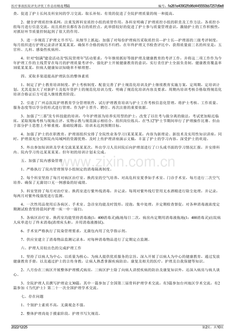医疗事故医院评先评优工作总结15篇.pdf_第2页