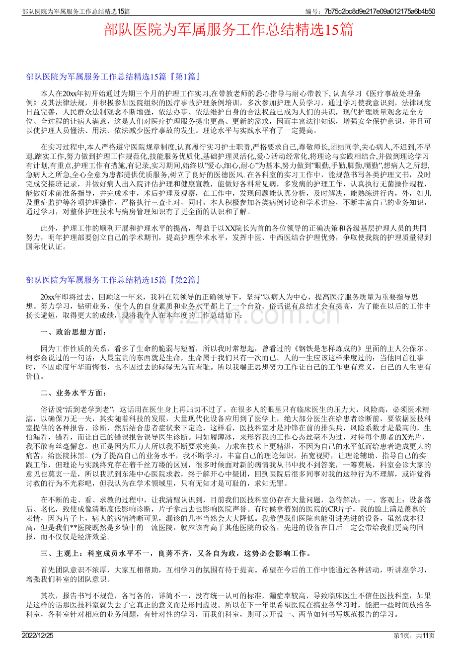 部队医院为军属服务工作总结15篇.pdf_第1页