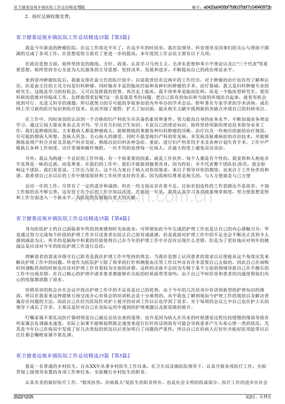 省卫健委巡视乡镇医院工作总结15篇.pdf_第2页
