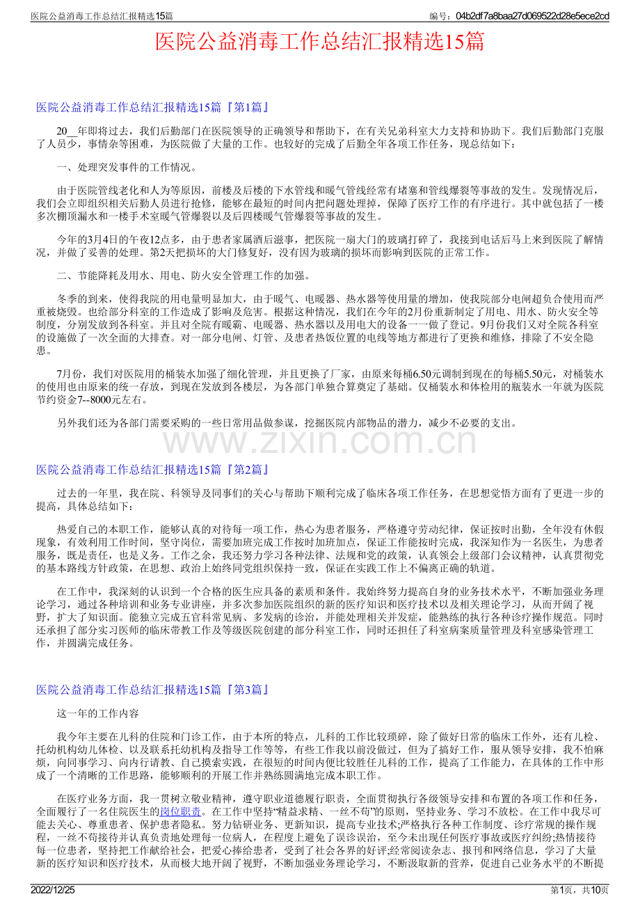 医院公益消毒工作总结汇报15篇.pdf_第1页