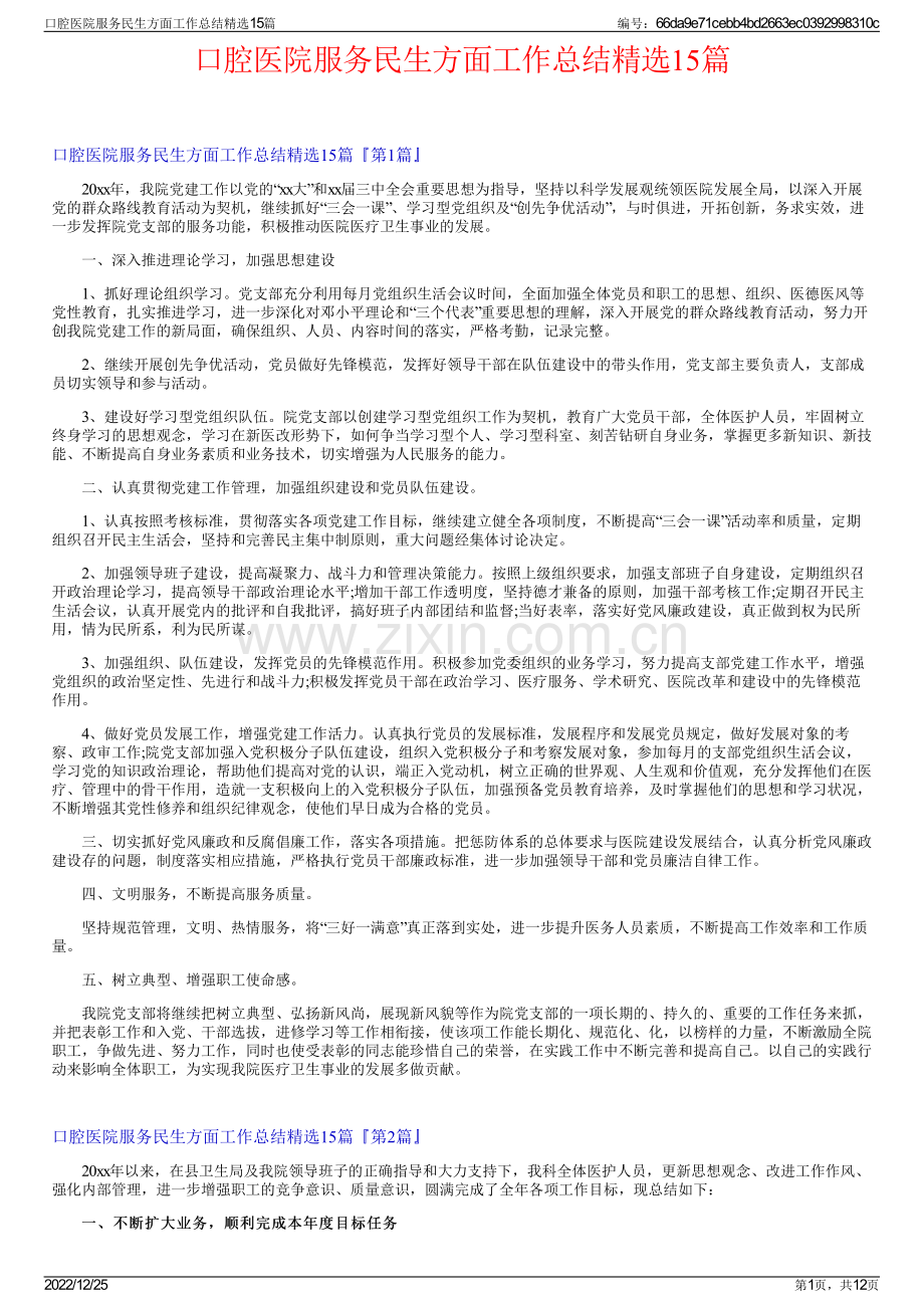口腔医院服务民生方面工作总结15篇.pdf_第1页
