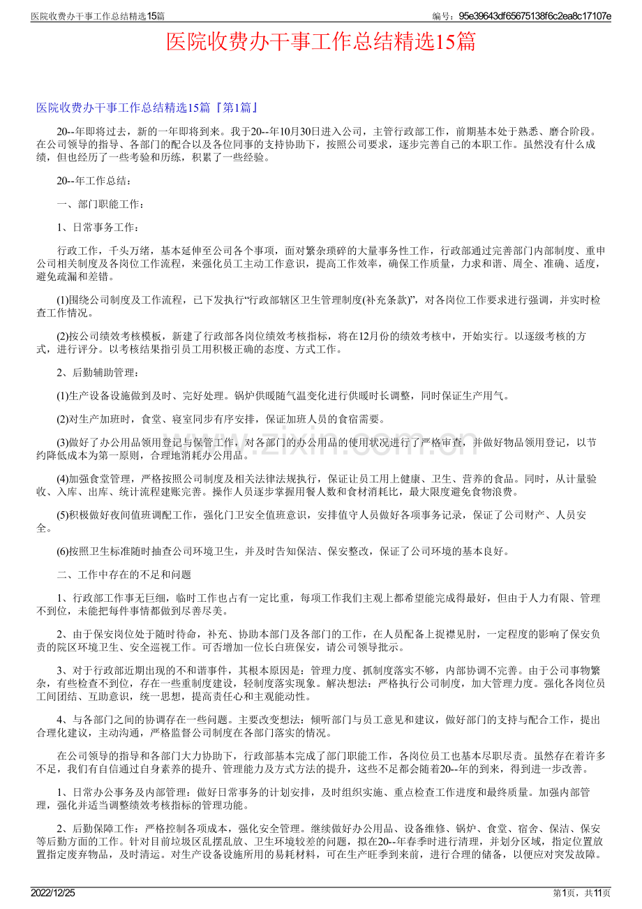 医院收费办干事工作总结15篇.pdf_第1页