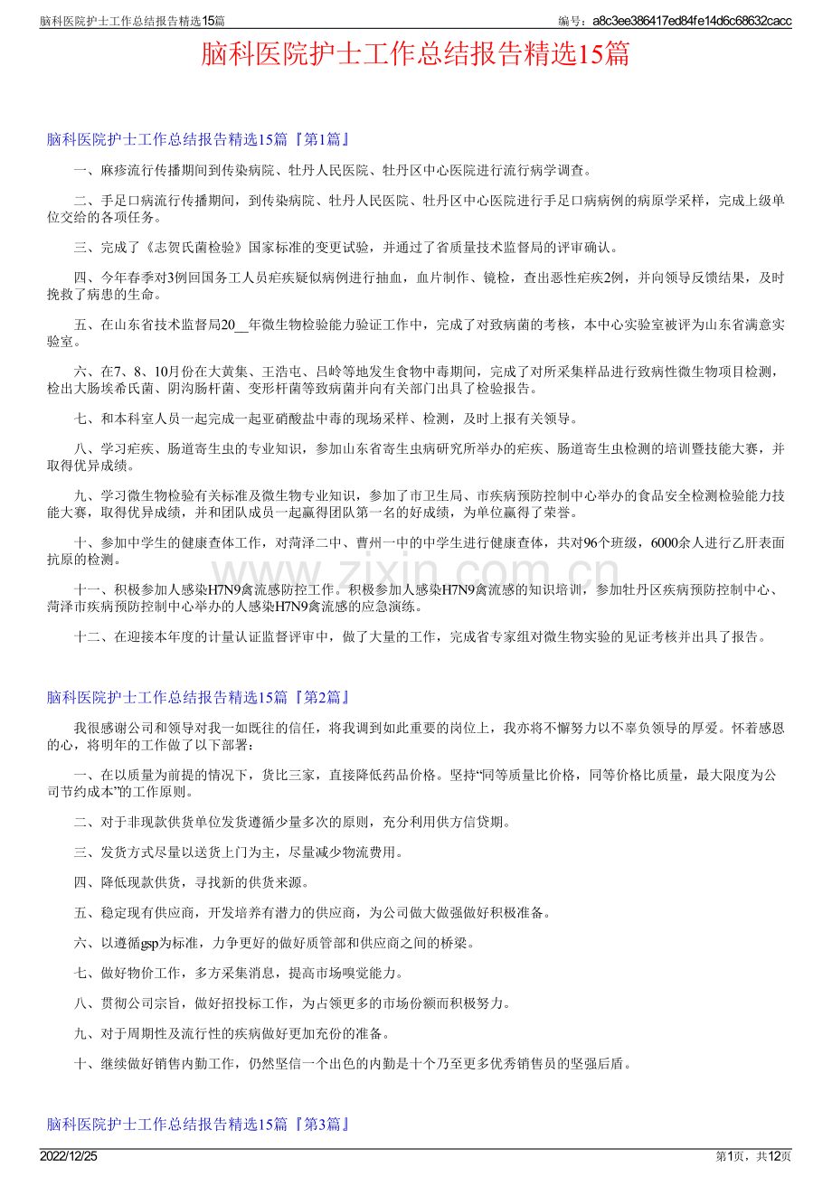 脑科医院护士工作总结报告15篇.pdf_第1页