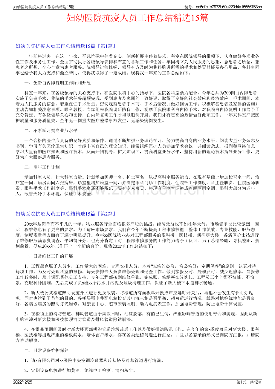 妇幼医院抗疫人员工作总结15篇.pdf_第1页