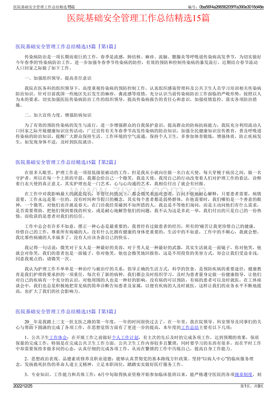 医院基础安全管理工作总结15篇.pdf_第1页