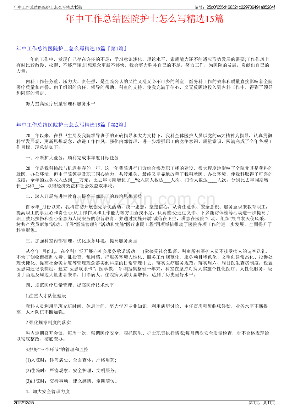 年中工作总结医院护士怎么写15篇.pdf_第1页