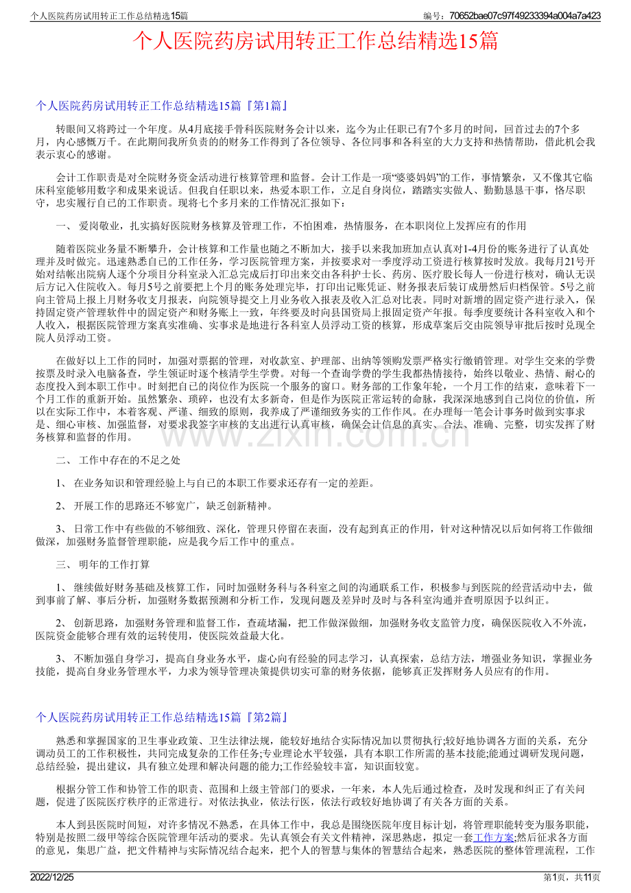 个人医院药房试用转正工作总结15篇.pdf_第1页