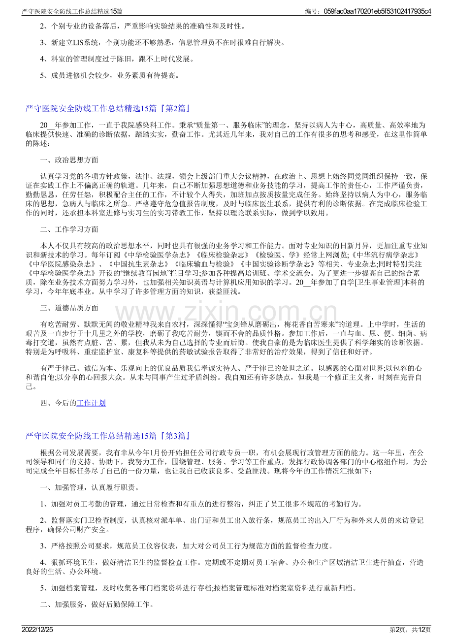 严守医院安全防线工作总结15篇.pdf_第2页