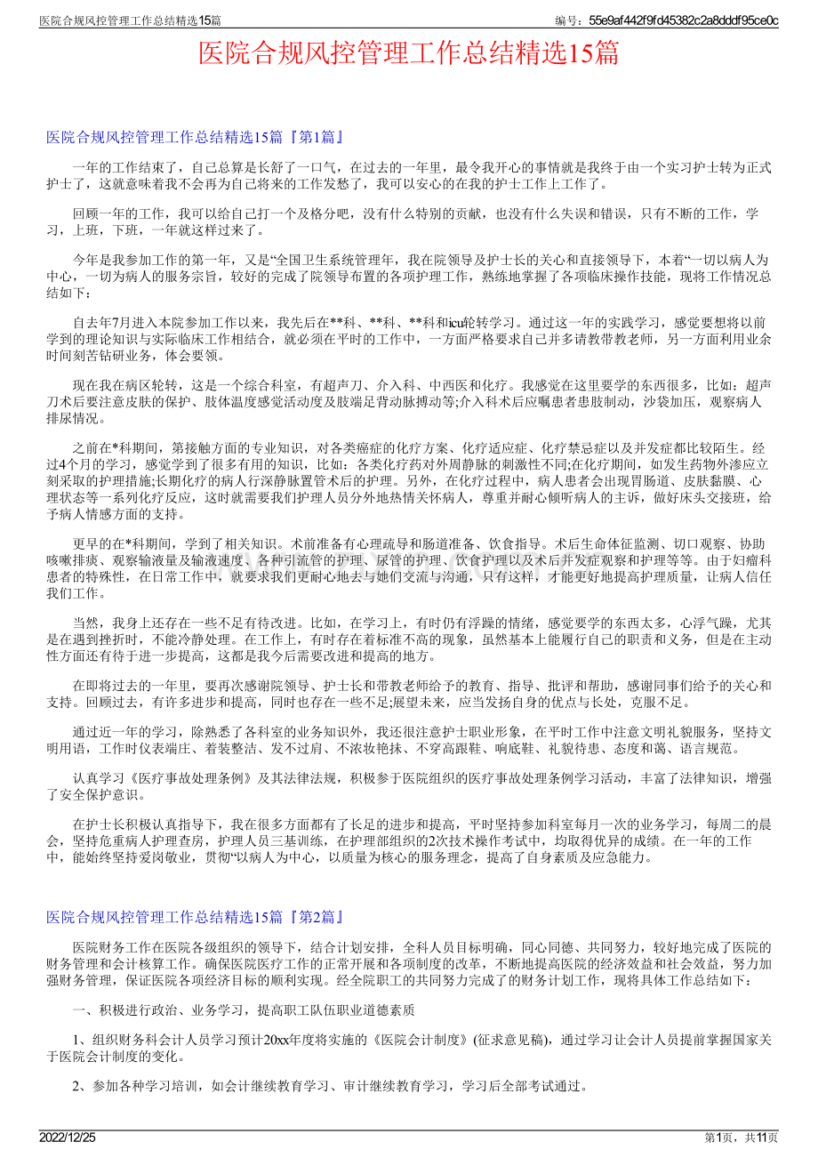 医院合规风控管理工作总结15篇.pdf_第1页
