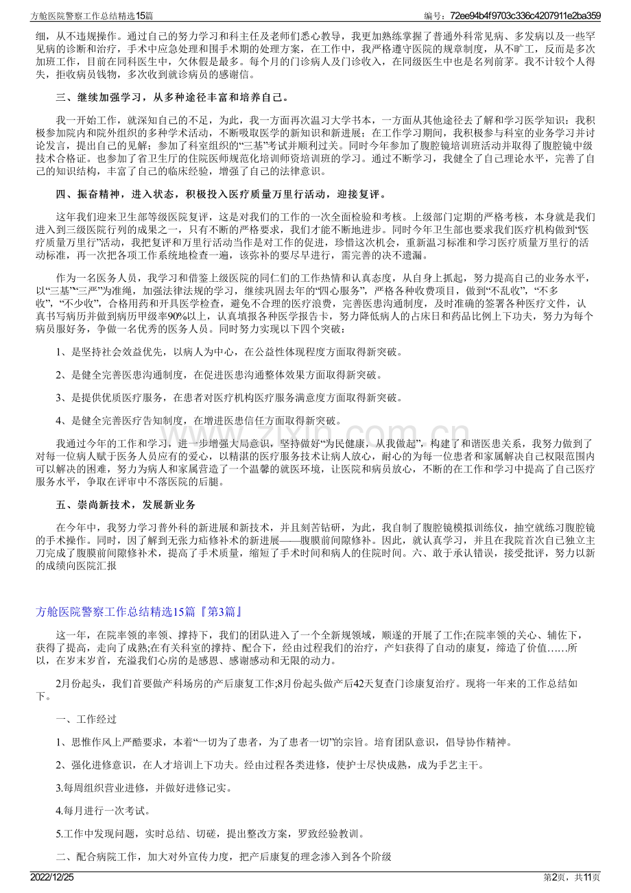 方舱医院警察工作总结15篇.pdf_第2页