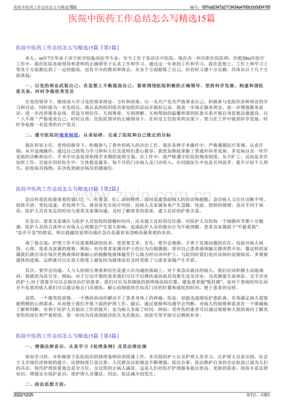 医院中医药工作总结怎么写15篇.pdf_第1页