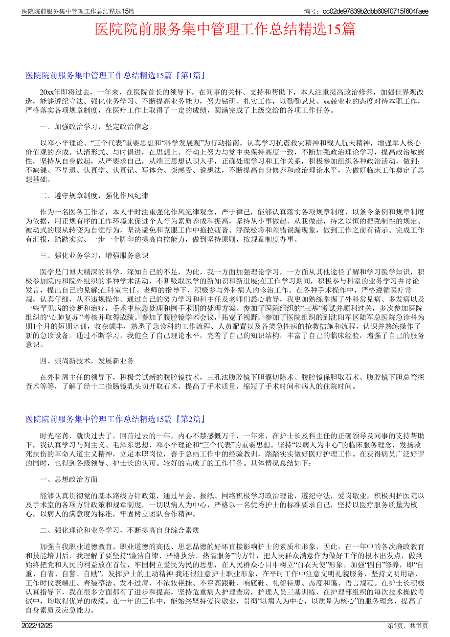 医院院前服务集中管理工作总结15篇.pdf_第1页