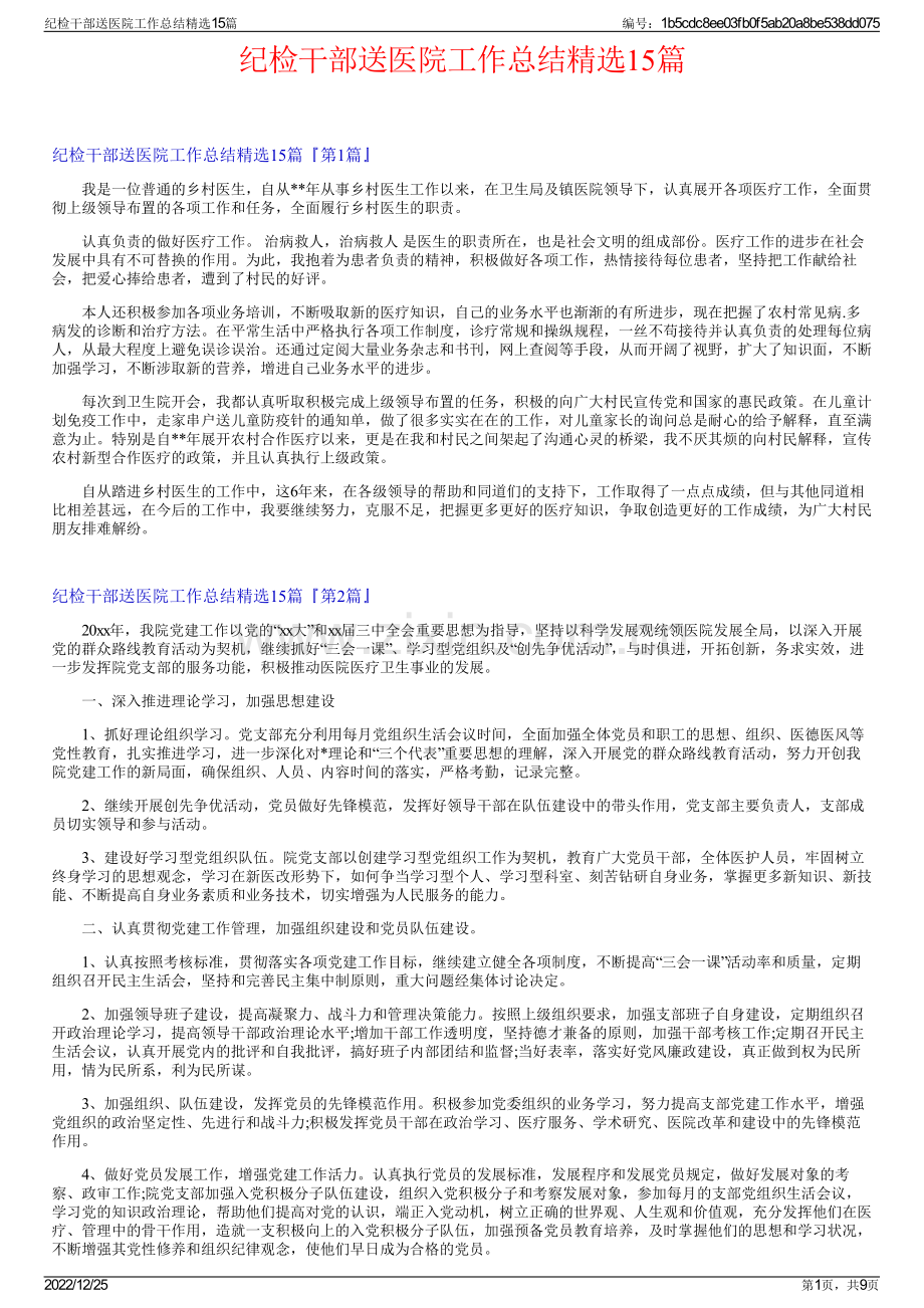 纪检干部送医院工作总结15篇.pdf_第1页
