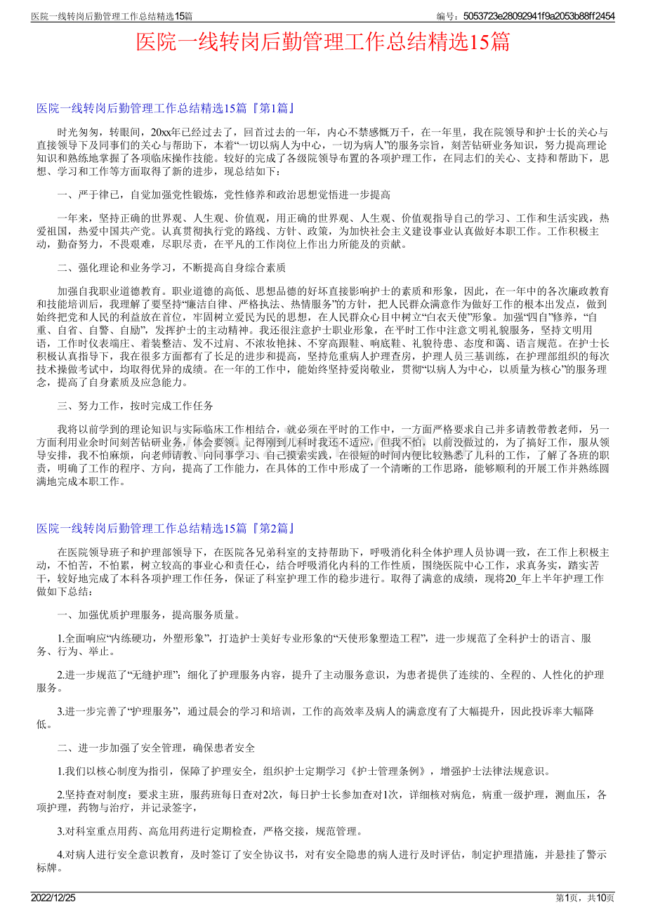 医院一线转岗后勤管理工作总结15篇.pdf_第1页
