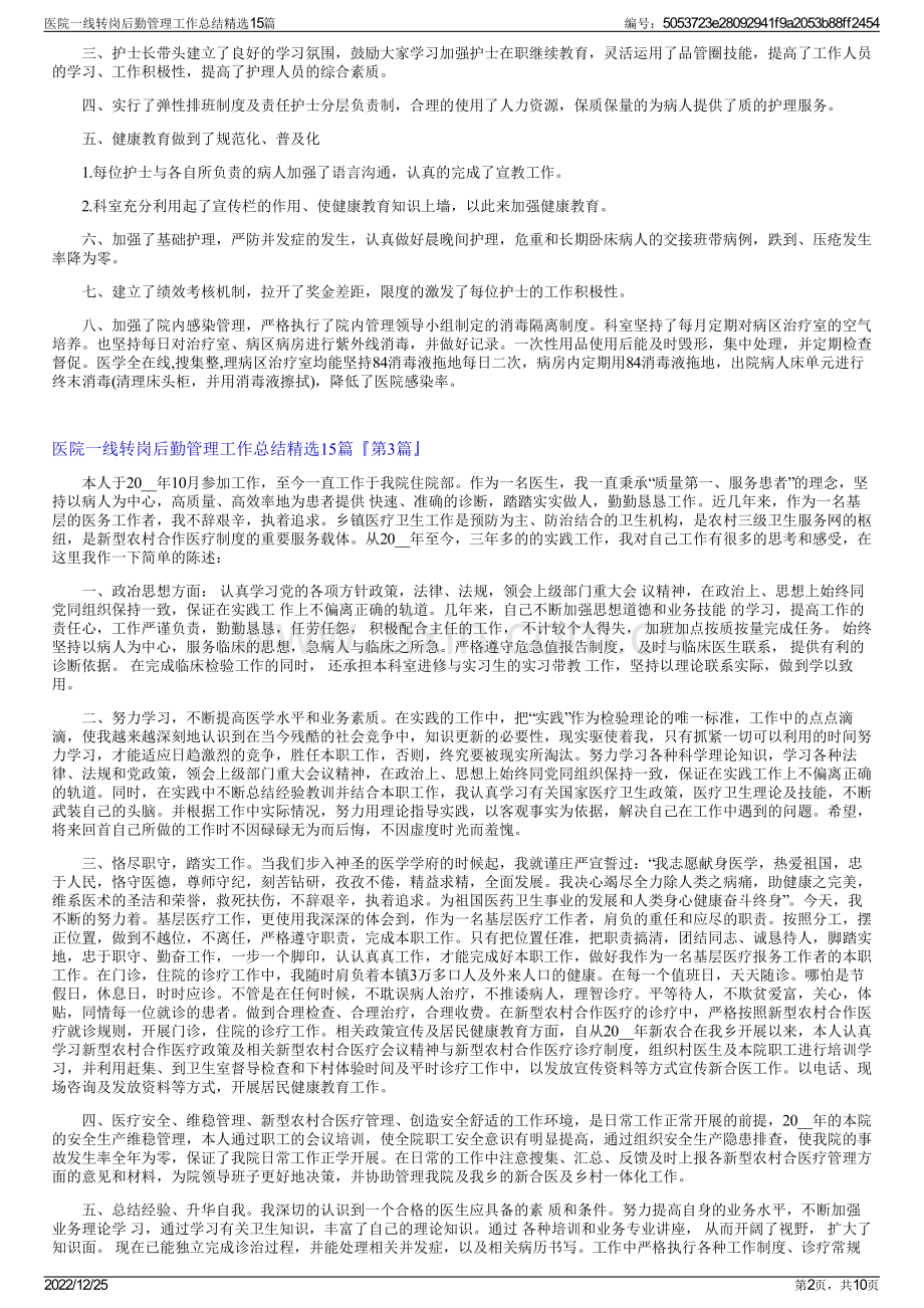 医院一线转岗后勤管理工作总结15篇.pdf_第2页