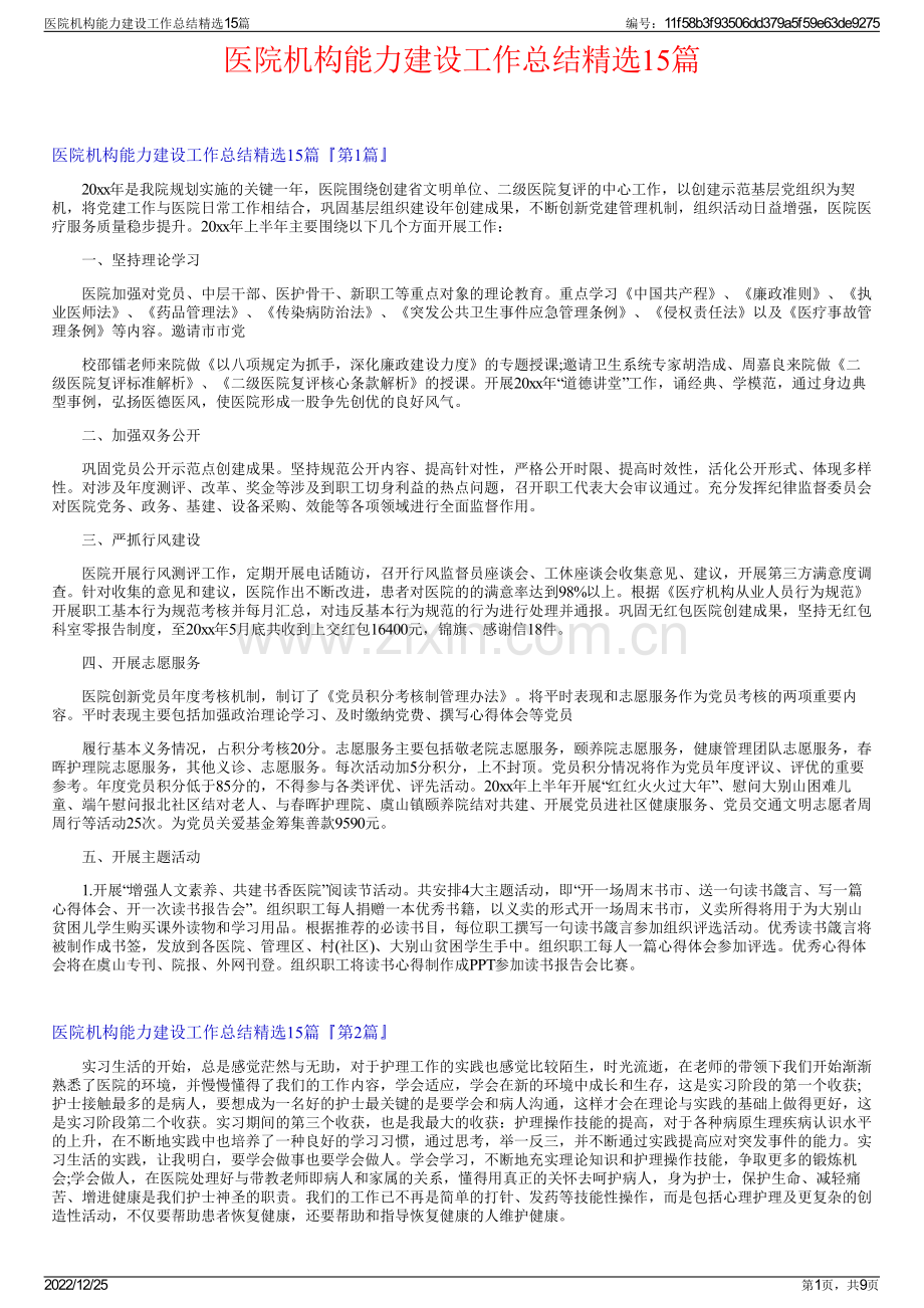 医院机构能力建设工作总结15篇.pdf_第1页