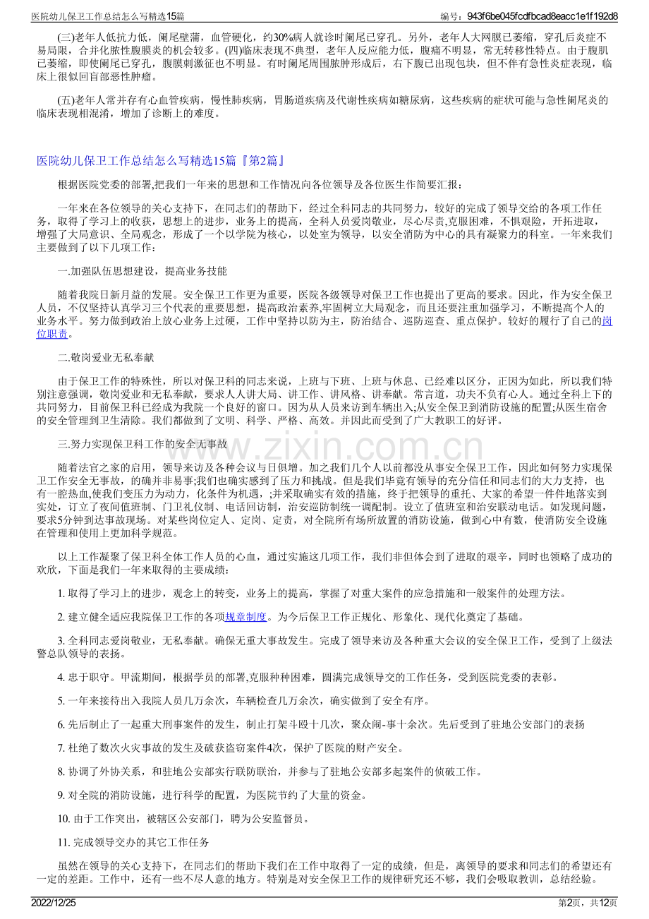 医院幼儿保卫工作总结怎么写15篇.pdf_第2页