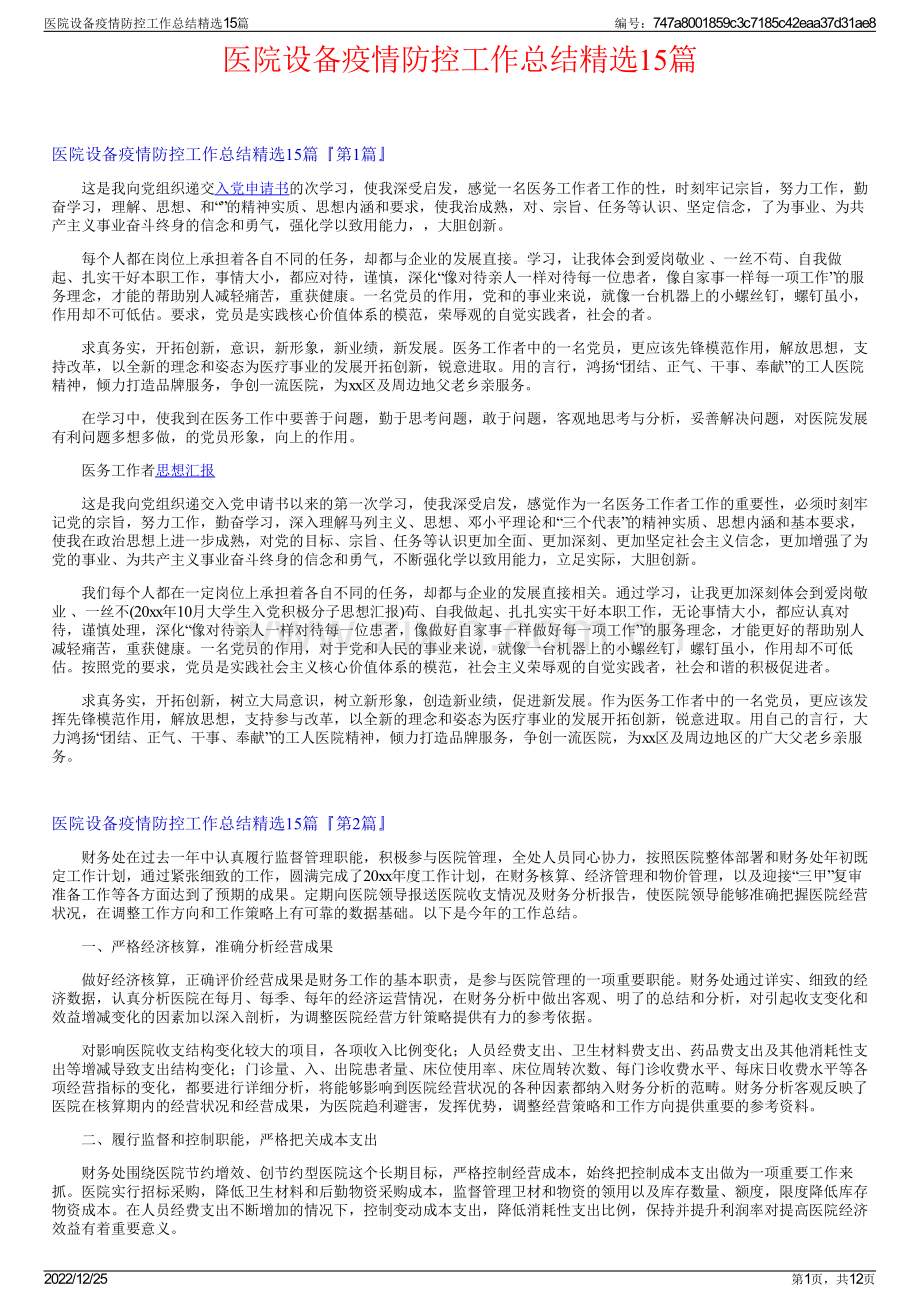 医院设备疫情防控工作总结15篇.pdf_第1页