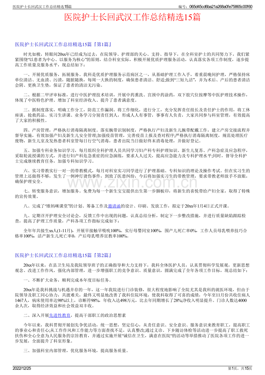 医院护士长回武汉工作总结15篇.pdf_第1页
