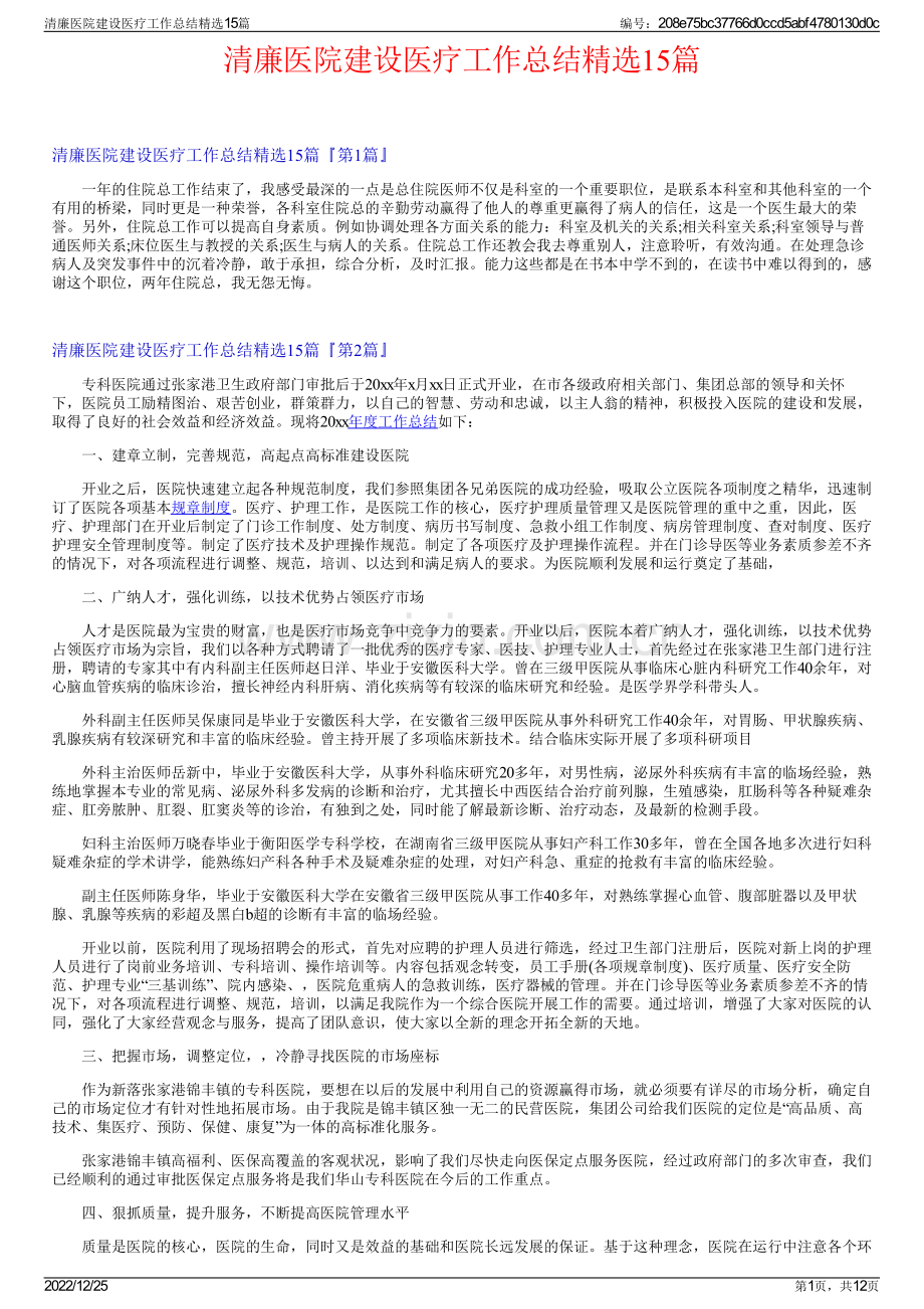 清廉医院建设医疗工作总结15篇.pdf_第1页