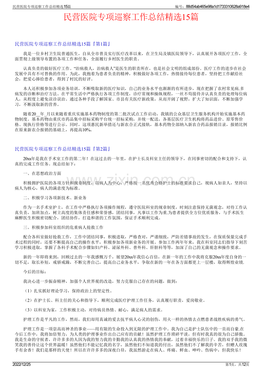 民营医院专项巡察工作总结15篇.pdf_第1页