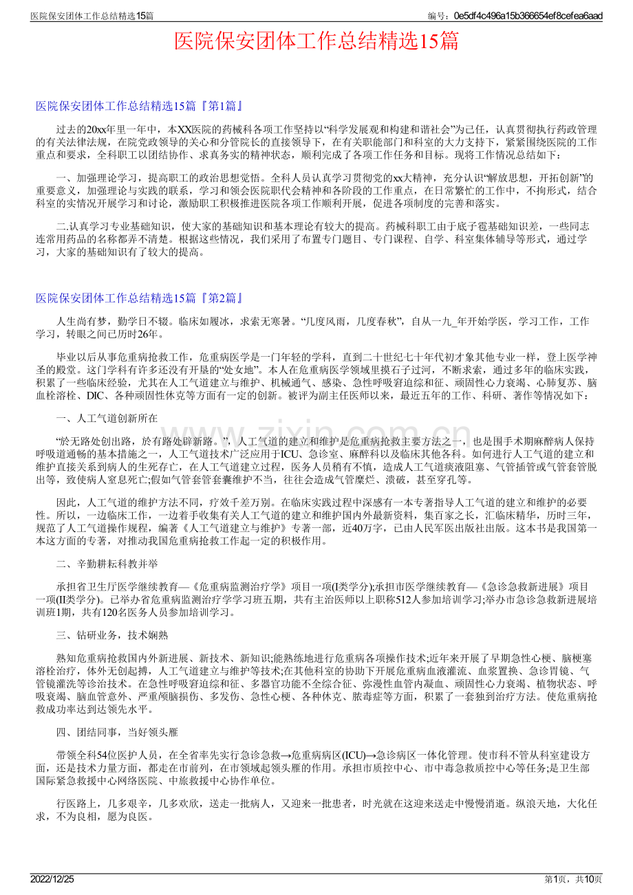医院保安团体工作总结15篇.pdf_第1页