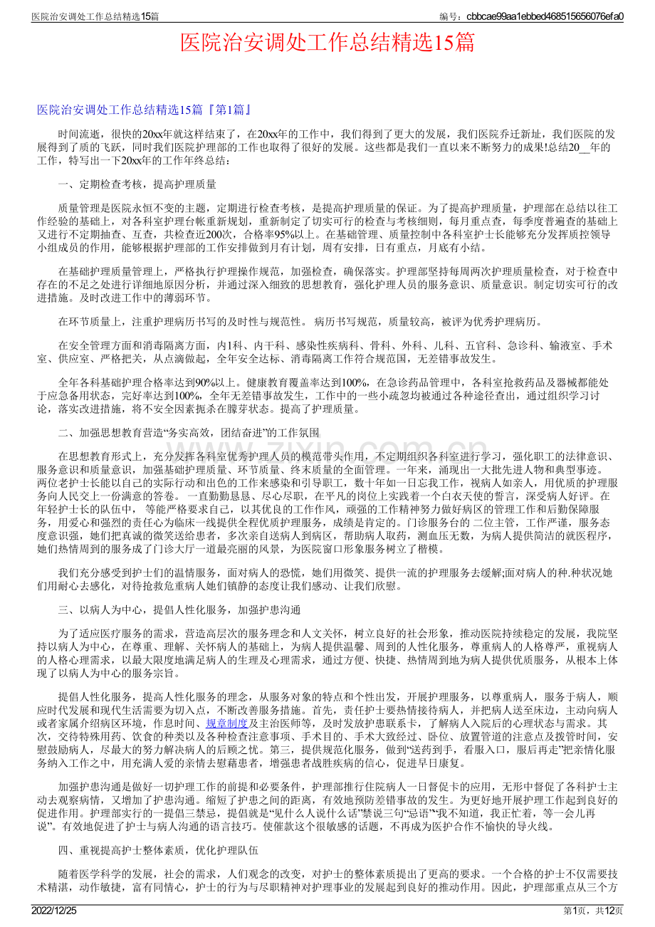 医院治安调处工作总结15篇.pdf_第1页
