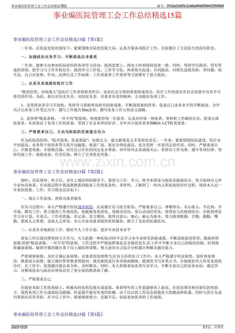 事业编医院管理工会工作总结15篇.pdf_第1页