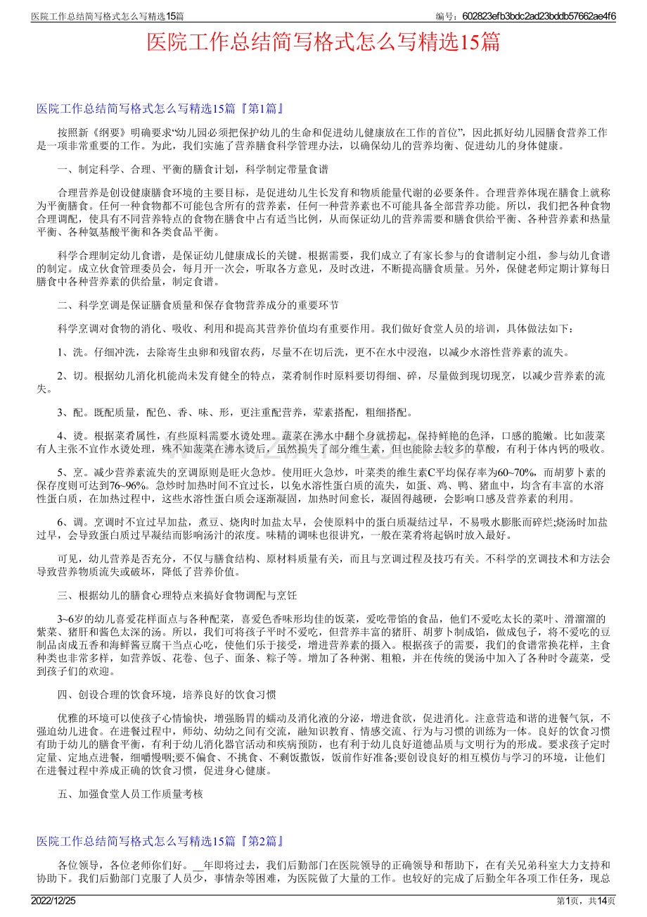 医院工作总结简写格式怎么写15篇.pdf_第1页