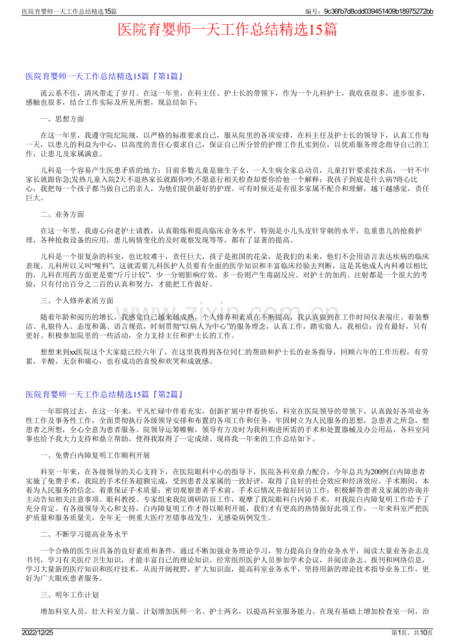 医院育婴师一天工作总结15篇.pdf_第1页