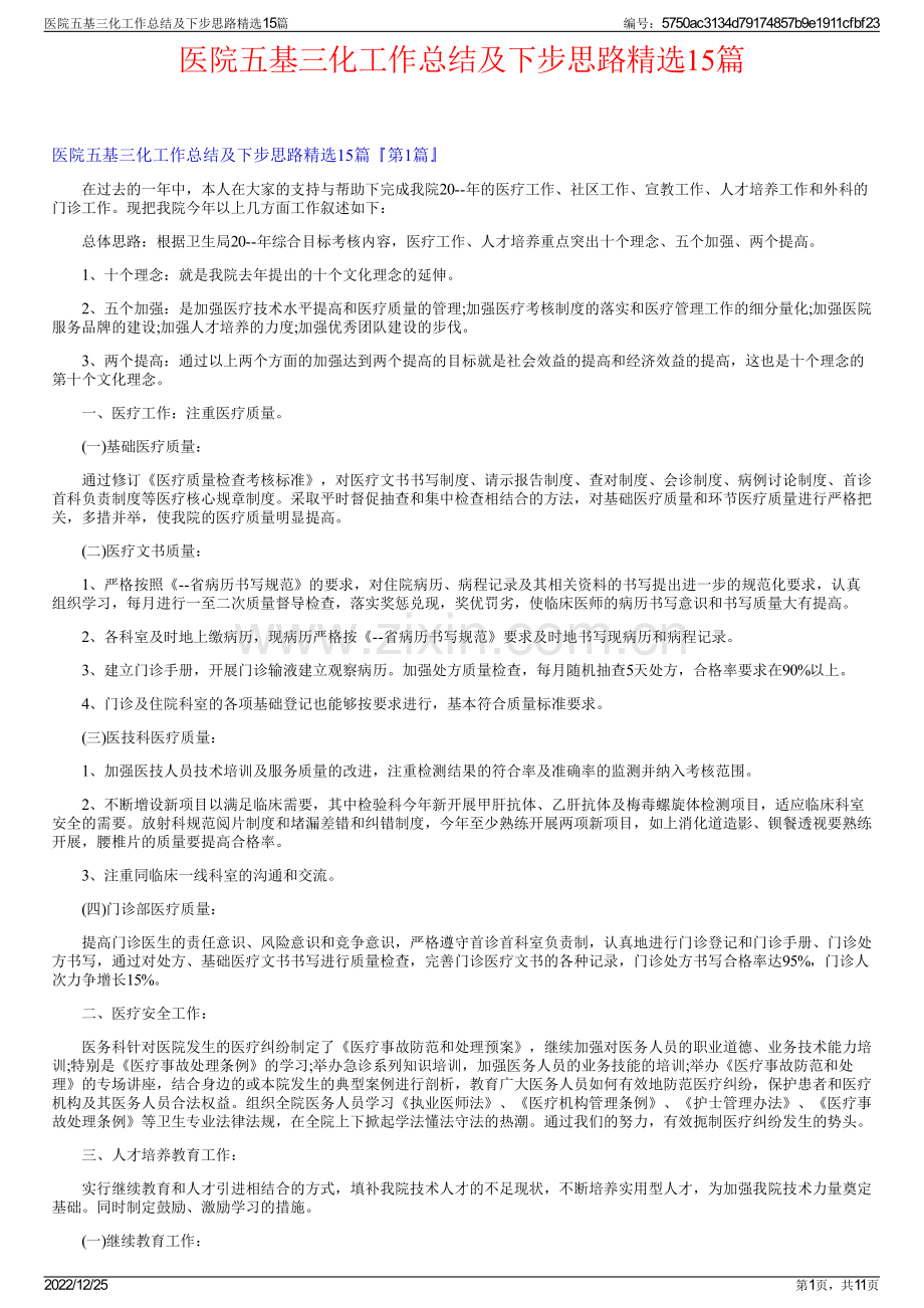 医院五基三化工作总结及下步思路15篇.pdf_第1页