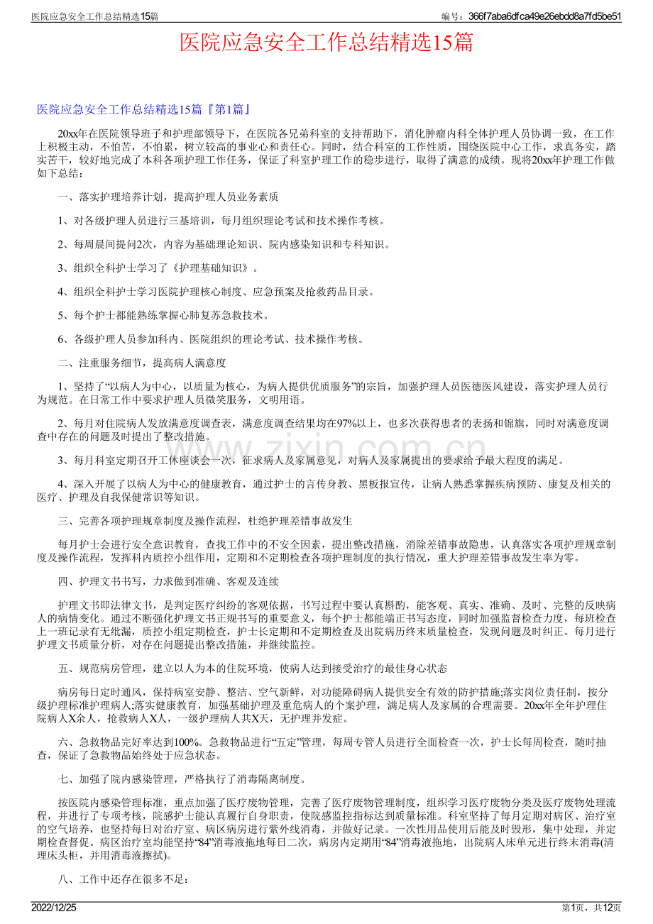医院应急安全工作总结15篇.pdf_第1页