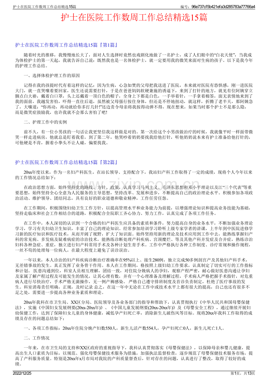 护士在医院工作数周工作总结15篇.pdf_第1页