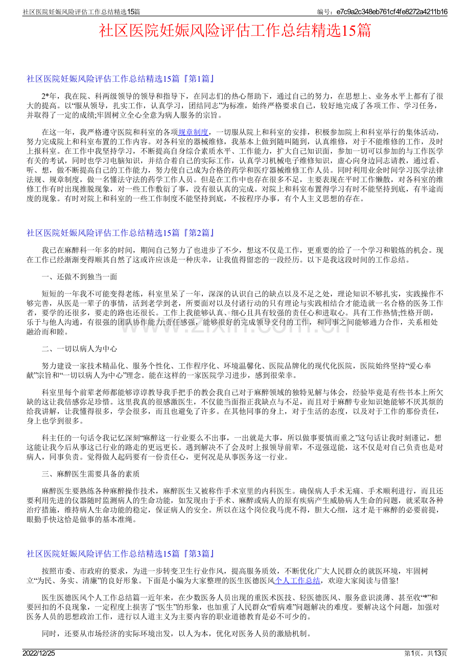 社区医院妊娠风险评估工作总结15篇.pdf_第1页