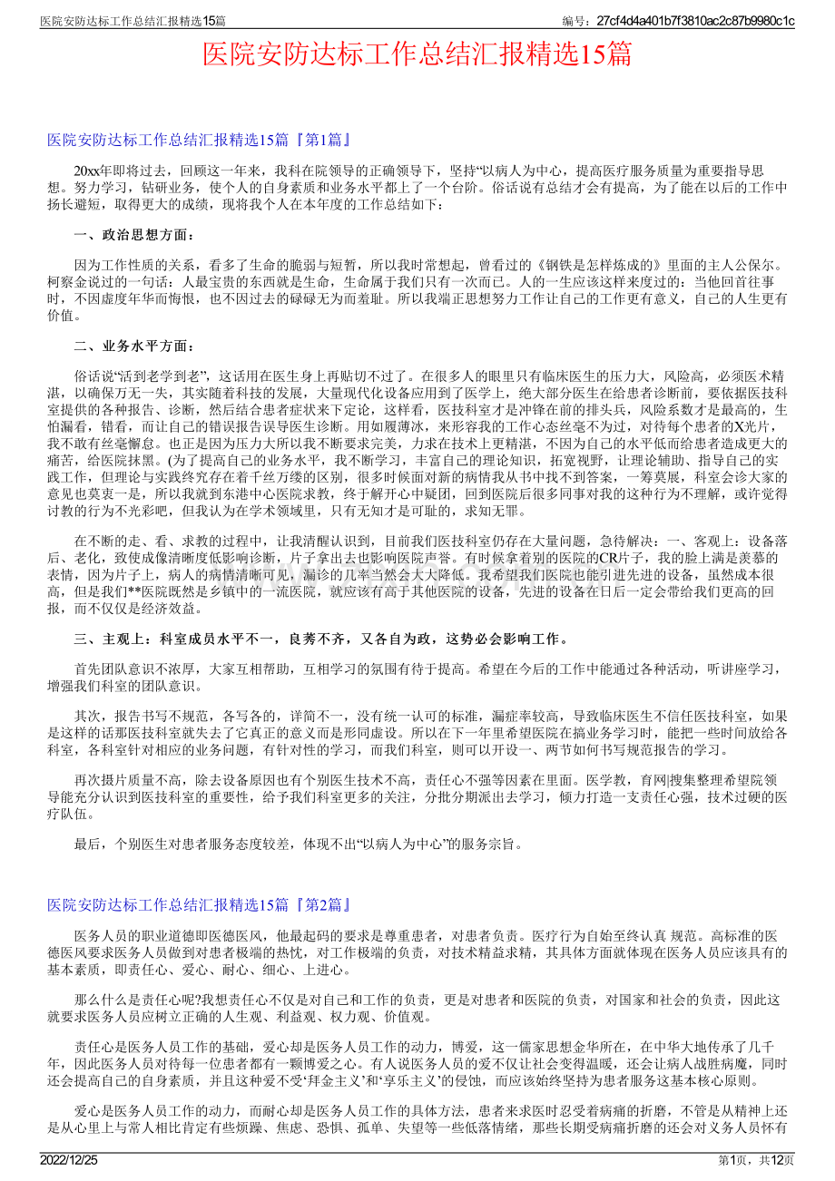 医院安防达标工作总结汇报15篇.pdf_第1页