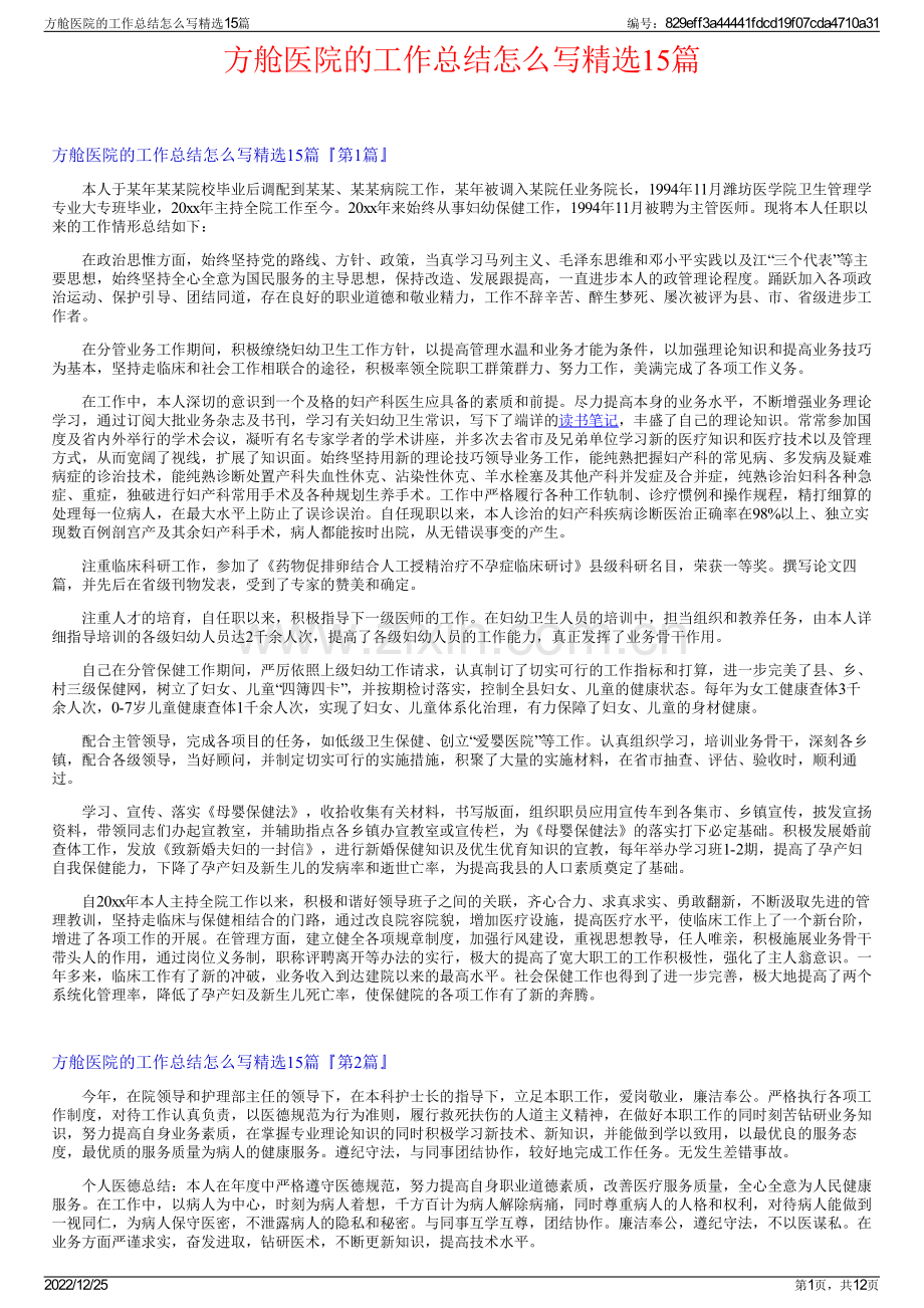 方舱医院的工作总结怎么写15篇.pdf_第1页