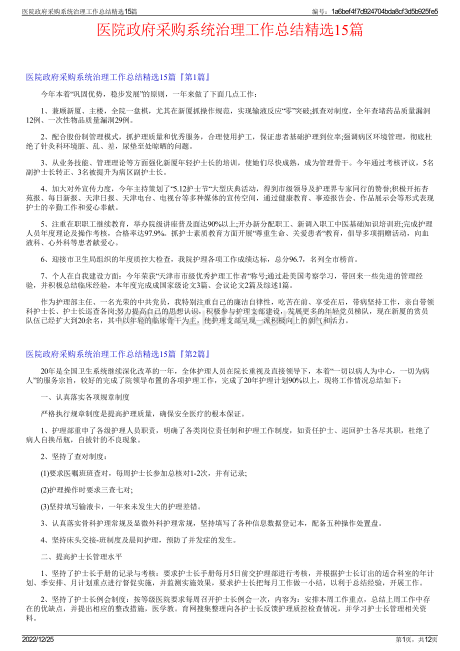 医院政府采购系统治理工作总结15篇.pdf_第1页