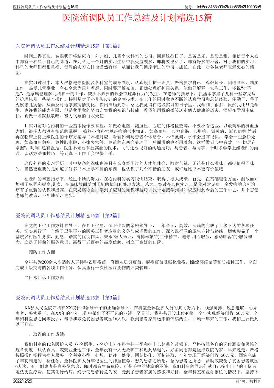 医院流调队员工作总结及计划15篇.pdf_第1页