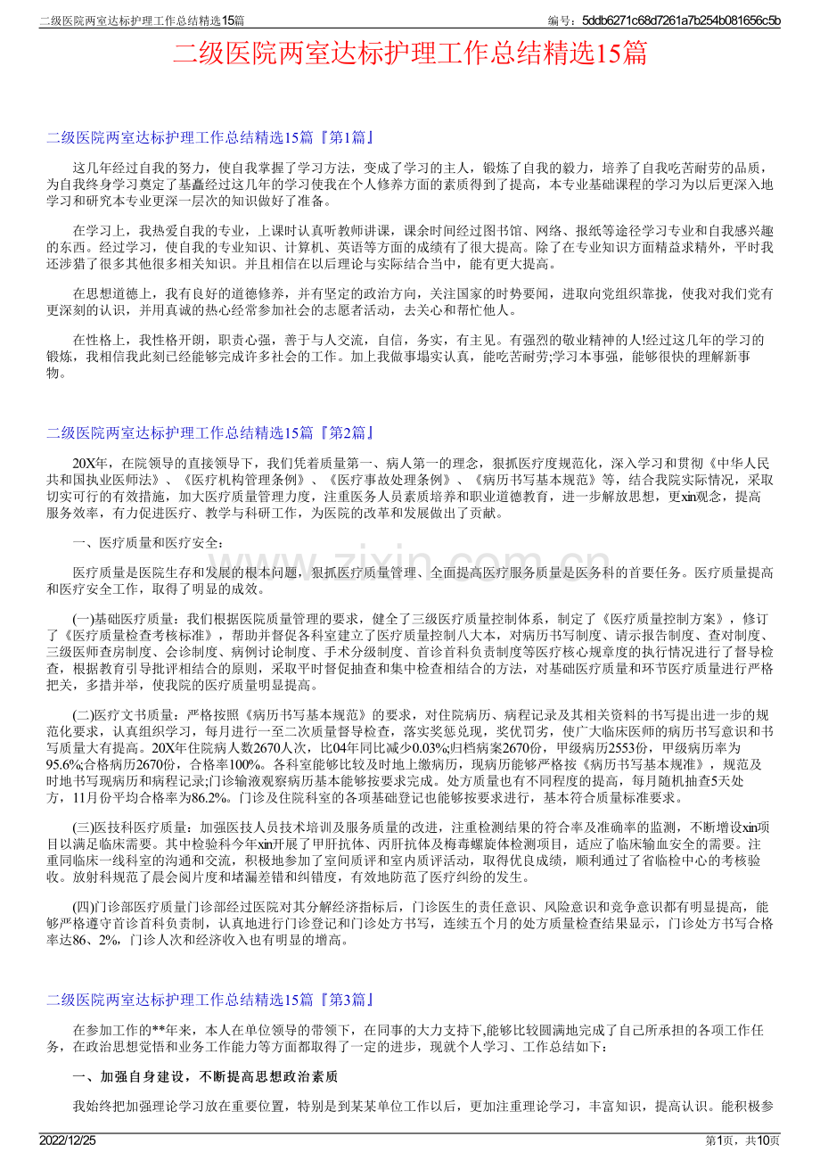 二级医院两室达标护理工作总结15篇.pdf_第1页
