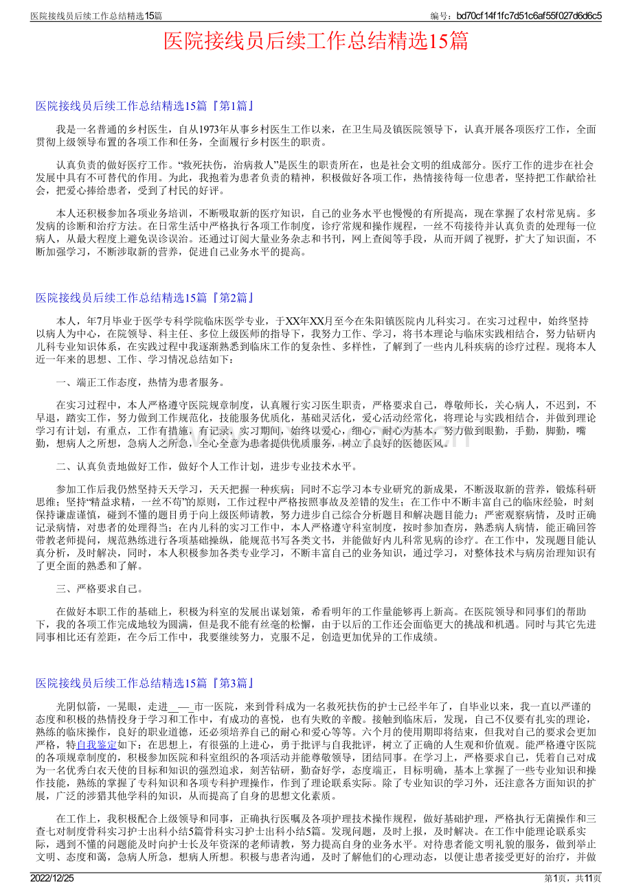 医院接线员后续工作总结15篇.pdf_第1页