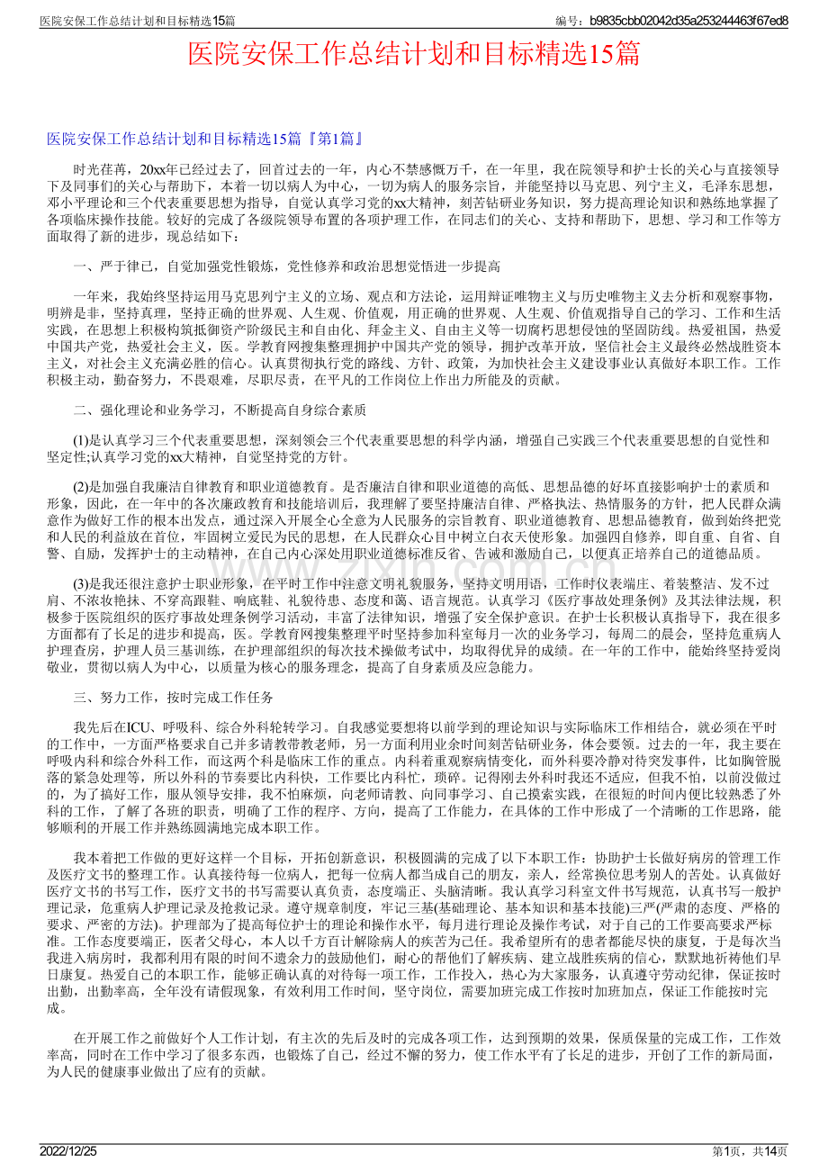 医院安保工作总结计划和目标15篇.pdf_第1页