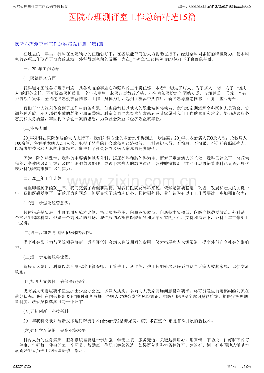 医院心理测评室工作总结15篇.pdf_第1页