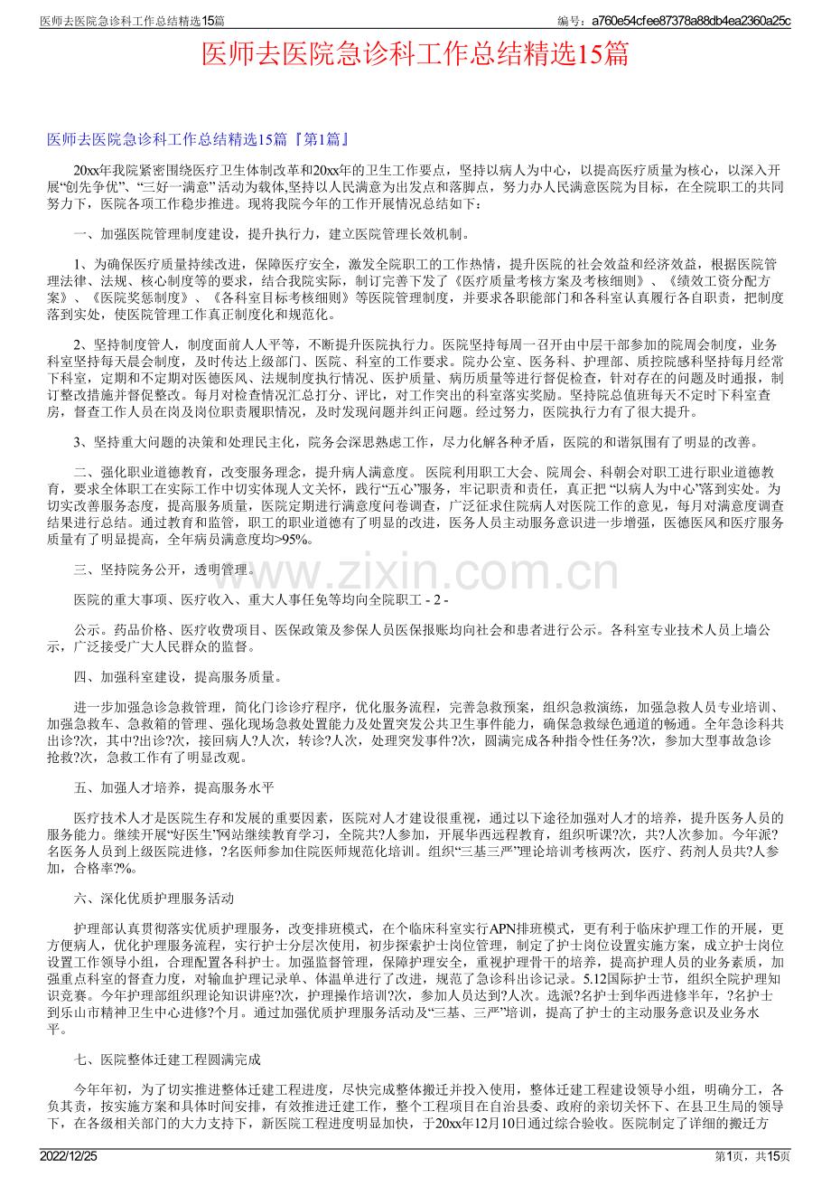 医师去医院急诊科工作总结15篇.pdf_第1页