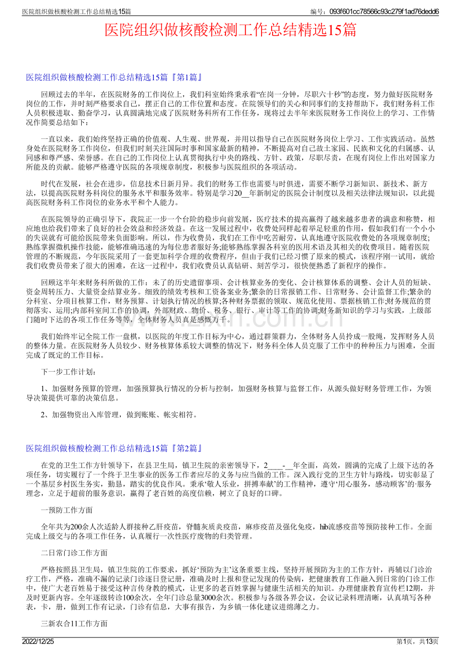 医院组织做核酸检测工作总结15篇.pdf_第1页