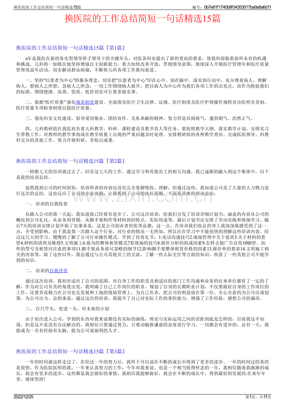 换医院的工作总结简短一句话精选15篇.pdf_第1页