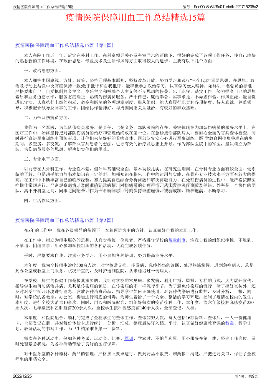 疫情医院保障用血工作总结15篇.pdf_第1页