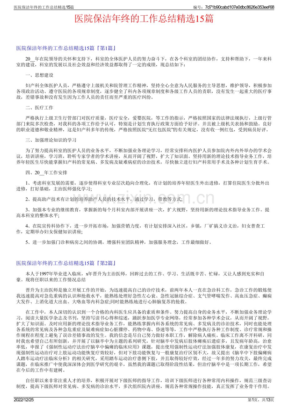 医院保洁年终的工作总结15篇.pdf_第1页